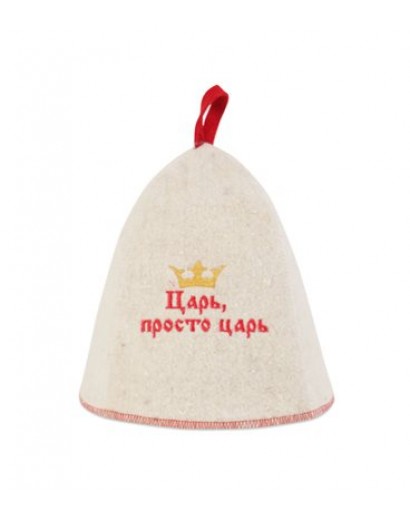 Шапка банная "Царь,просто царь", войлок
