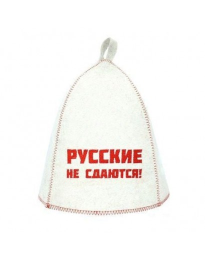 Шапка банная с выш."Русские не сдаются!", войлок бел.