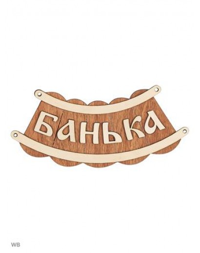 Табл. д/бани  "Банька шайка" 