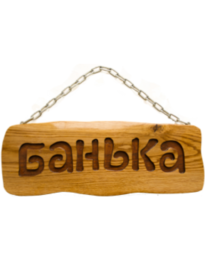 Табличка деревянная "Банька" на цепочке