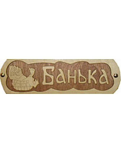 Табл. д/бани  "Банька с тазиком" 