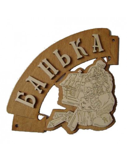 Табл. д/бани  "Банька угловая" 