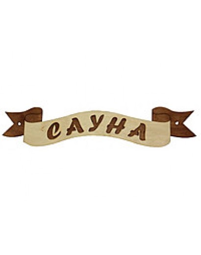 Табл. д/бани  "Лента Сауна"