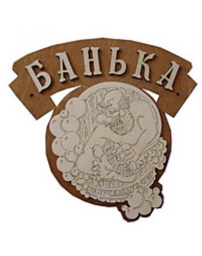 Табл. д/бани  "Банька"
