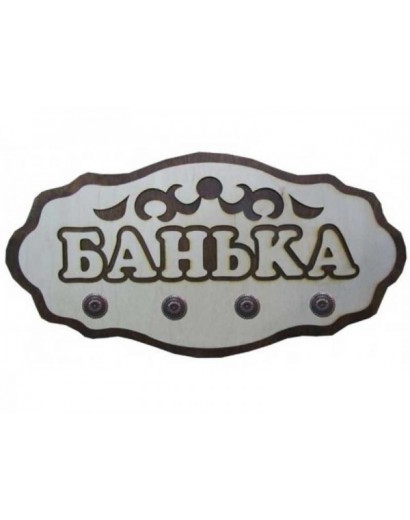 Вешалка "Банька"  (4 крючка)